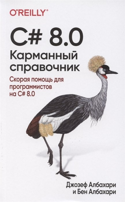 

C# 8.0. Карманный справочник