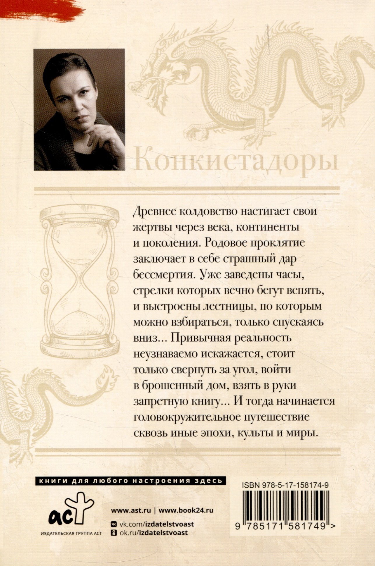 Конкистадоры (Малышева Анна Витальевна). ISBN: 978-5-17-158174-9 ➠ купите  эту книгу с доставкой в интернет-магазине «Буквоед»