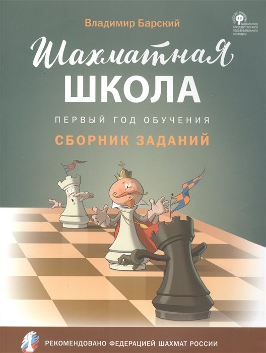 Барский В. - Шахматная школа. Первый год обучения. Сборник заданий