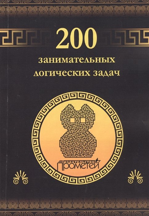 Гусев Д.  - 200 занимательных логических задач
