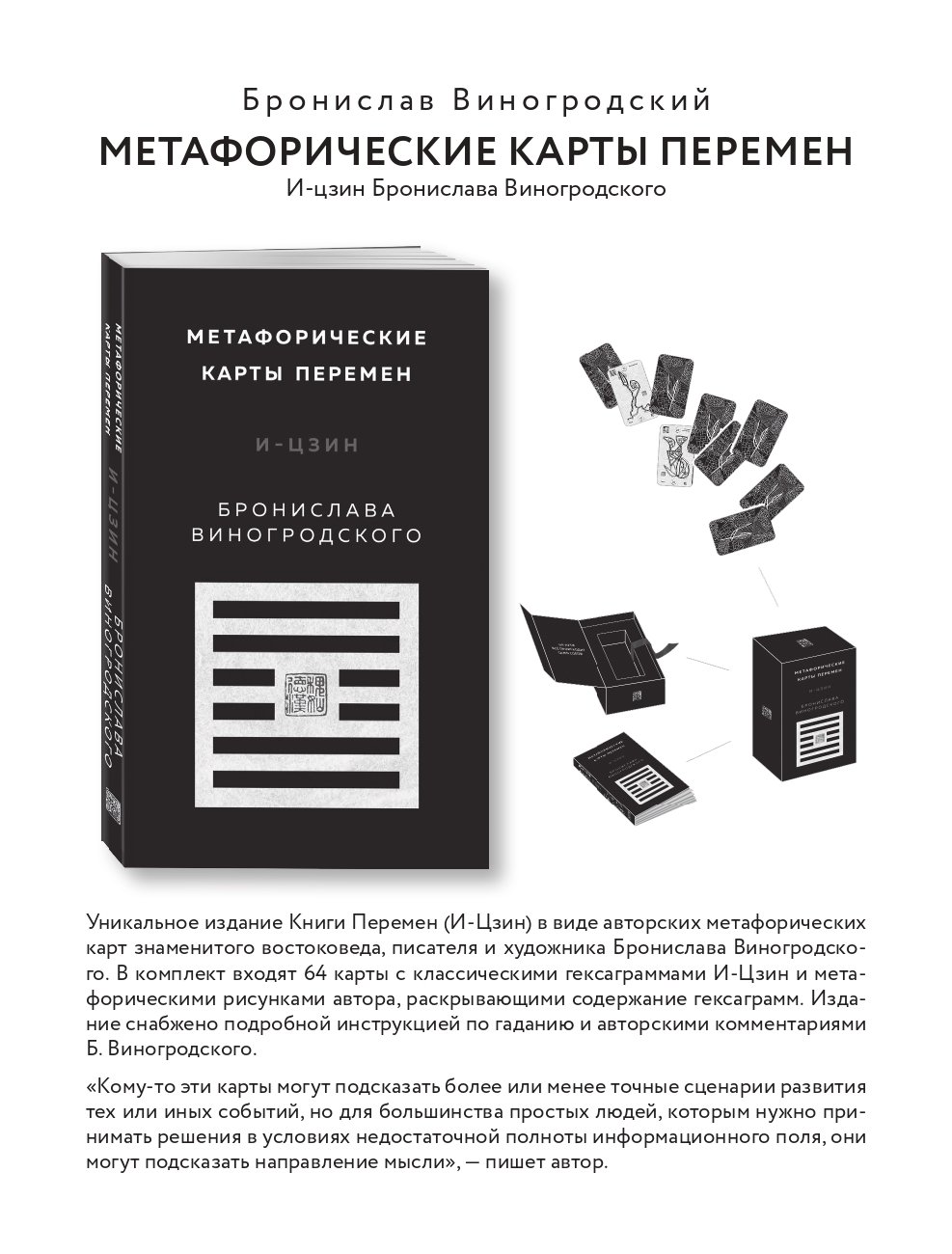 Метафорические карты перемен. И-цзин Бронислава Виногродского (Виногродский  Бронислав Брониславович). ISBN: 978-5-04-169097-7 ➠ купите эту книгу с  доставкой в интернет-магазине «Буквоед»
