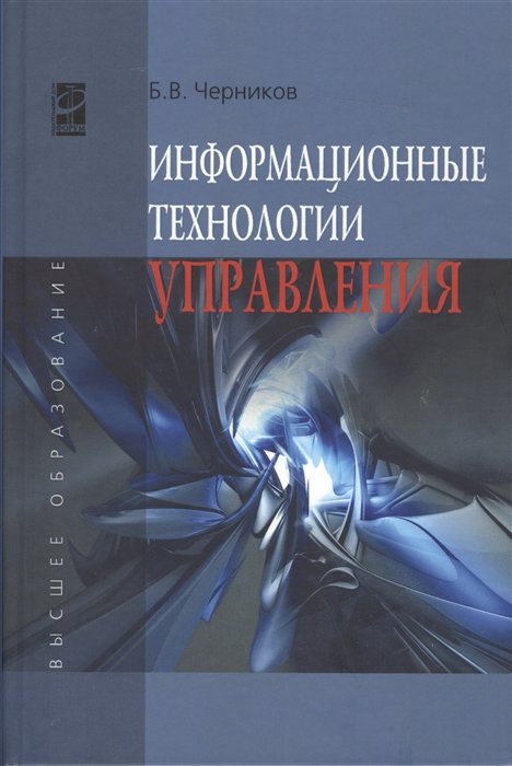 Черников Б. - Информационные технологии управления. 2-е издание, переработанное и дополненное