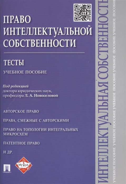 

Право интеллектуальной собственности. Тесты. Учебное пособие