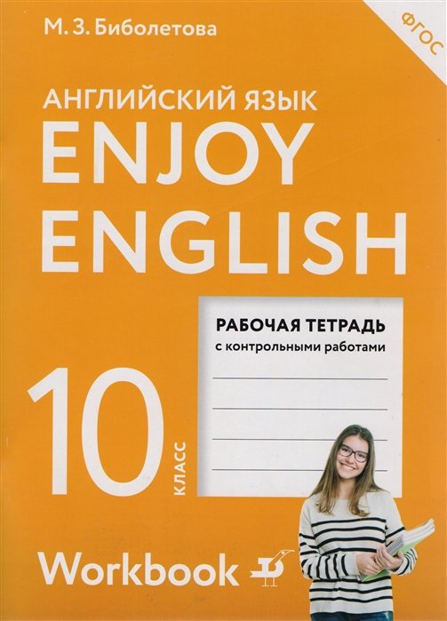 Биболетова М., Бабушис Е., Снежко Н. - Enjoy English/Английский с удовольствием. Базовый уровень. 10 класс. Рабочая тетрадь