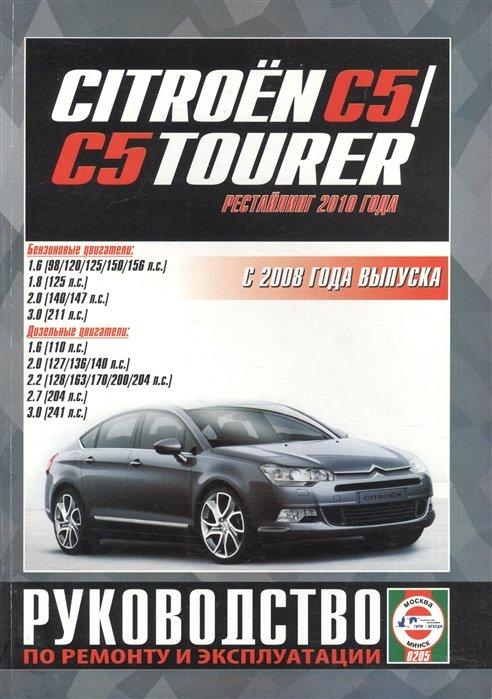 Citroen C5 /C5 Tourer.     .  .  .  2008   ( 2010 )