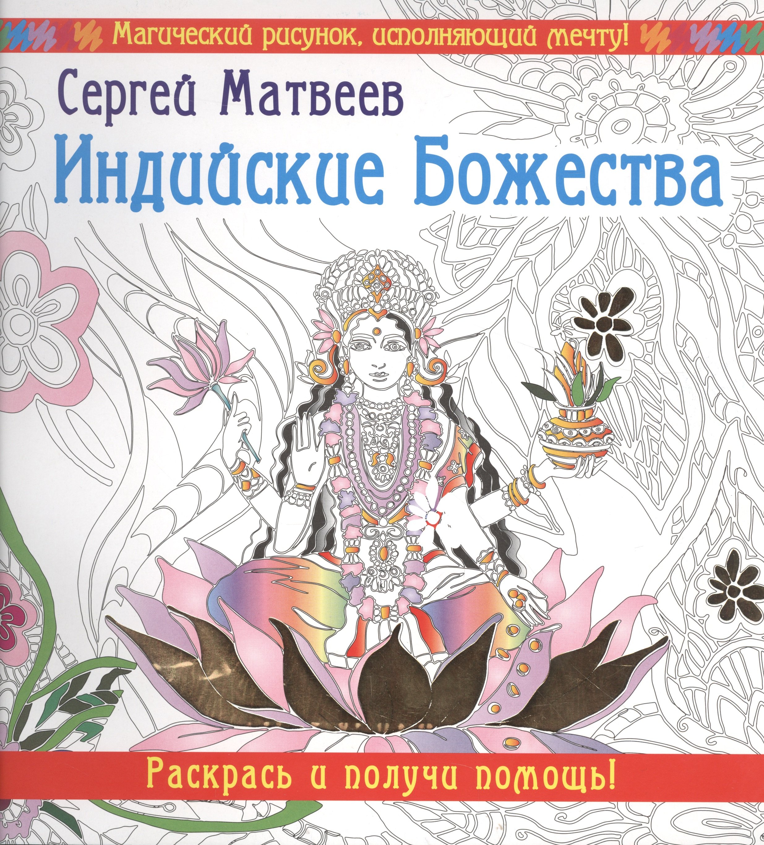 

Индийские Божества. Раскрась и получи помощь!