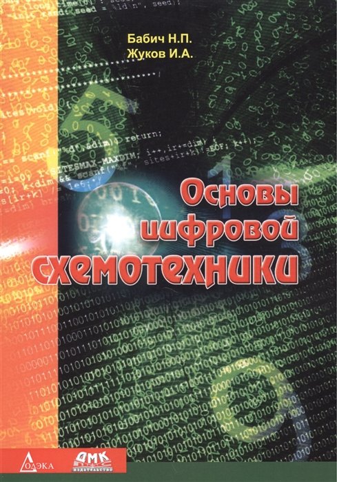 Бабич Н., Жуков И. - Основы цифровой схемотехники. Учебное пособие
