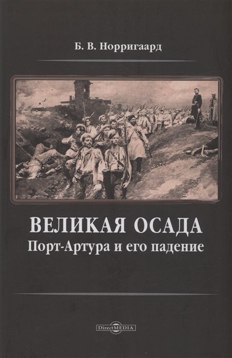 

Великая осада Порт-Артура и его падение