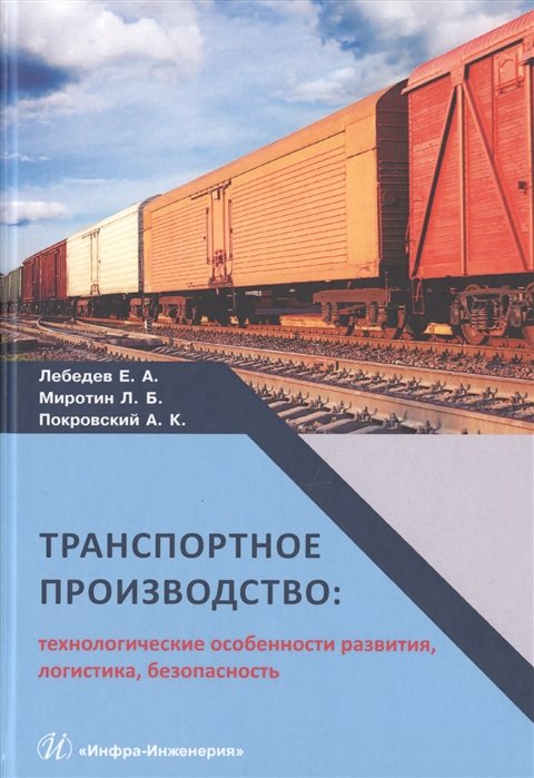 Лебедев Е., Миротин Л., Покровский А. - Транспортное производство: технологические особенности развития, логистика, безопасность