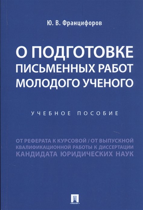 Францифоров Ю. - О подготовке письменных работ молодого ученого. Учебное пособие