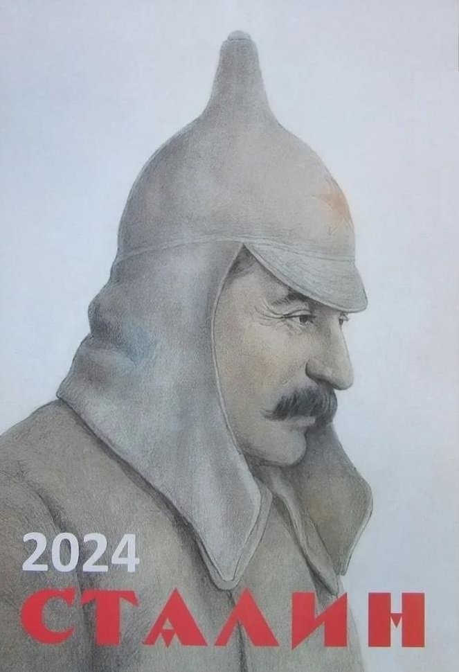 

Календарь 2024г 350*500 "Сталин" настенный, на спирали