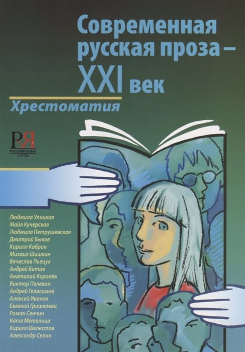 Кузьмина Е., Ружицкий И. (ред.) - Современная русская проза - XXI век. Хрестоматия