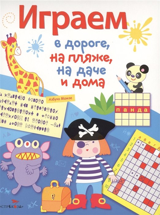 

Играем в дороге, на пляже, на даче и дома. вып. 3