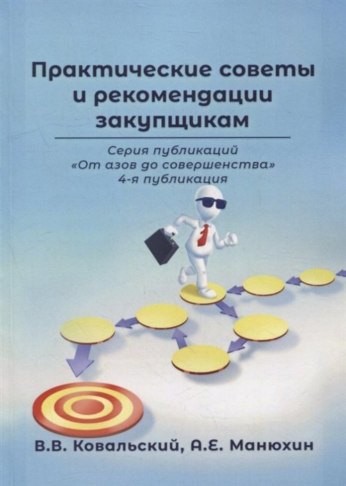 Практические советы и рекомендации закупщикам. 4-я публикация