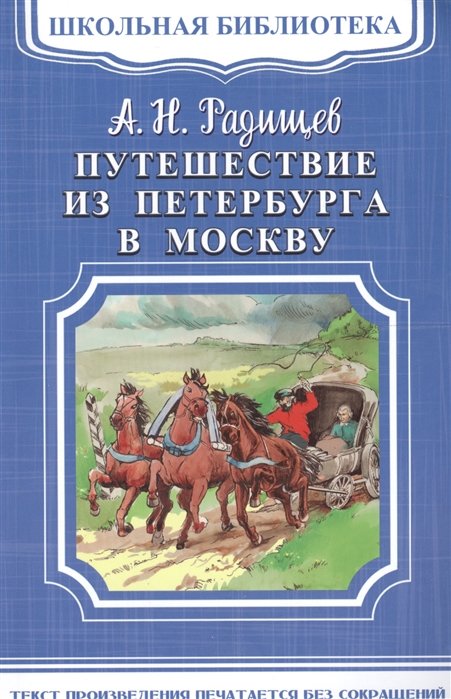 Радищев А. - Путешествие из Петербурга в Москву