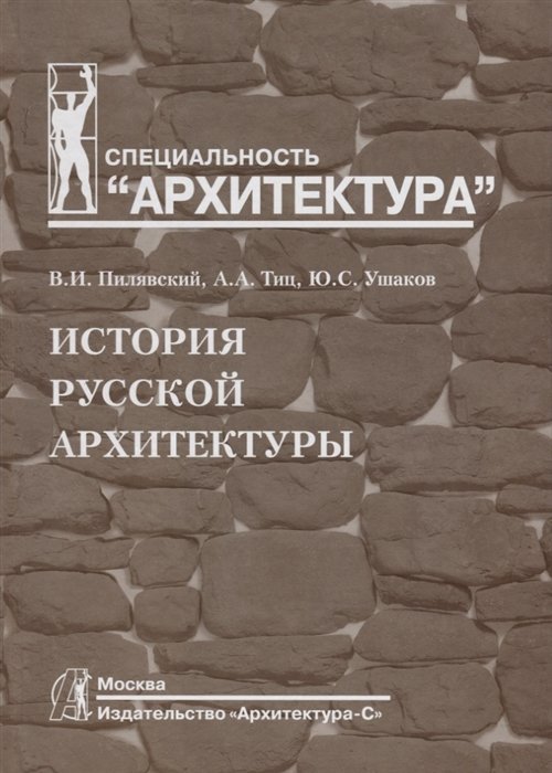 

История русской архитектуры: учебник для вузов