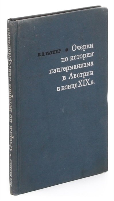 Ратнер Н. - Очерки по истории пангерманизма в Австрии в конце XIX в.