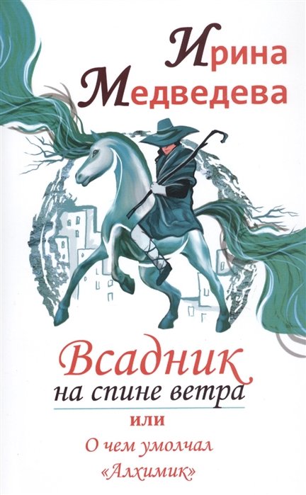 Медведева И. - Всадник на спине ветра или о чем умолчал "Алхимик"