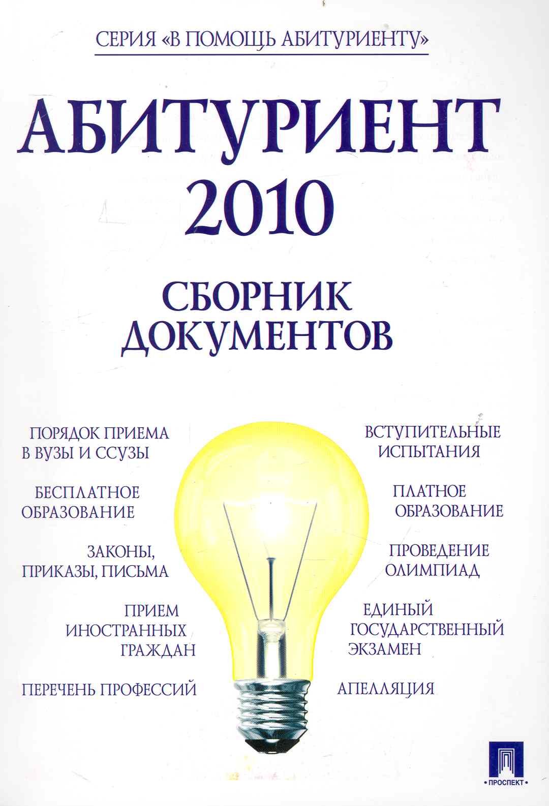 Абитуриент 2010. Сборник документов