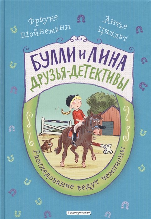 Шойнеманн Фрауке, Циллат Антье - Расследование ведут чемпионы (выпуск 2)