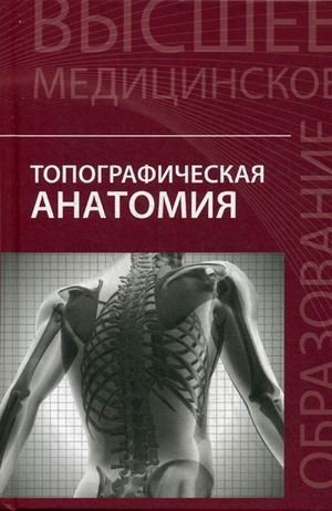 Чаплыгина Е., Каплунова О., Домбровский В., Швырев А. - Топографическая анатомия. Учебное пособие