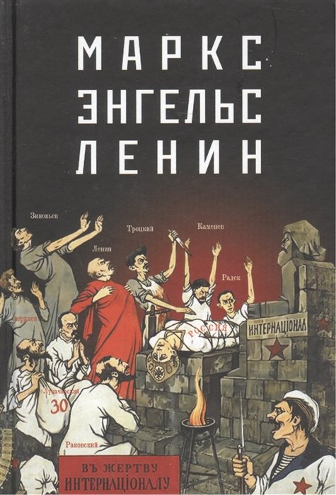 

Маркс-Энгельс-Ленин
