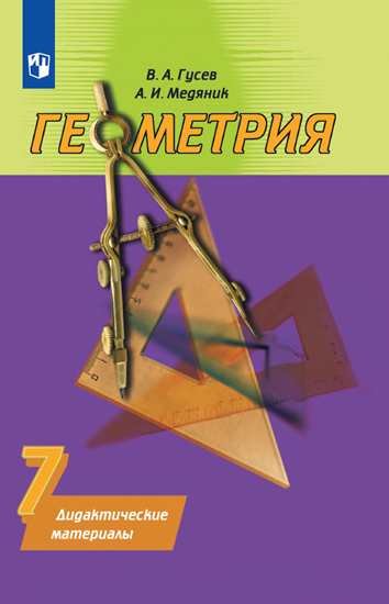 

Гусева. Геометрия. Дидактические материалы. 7 класс
