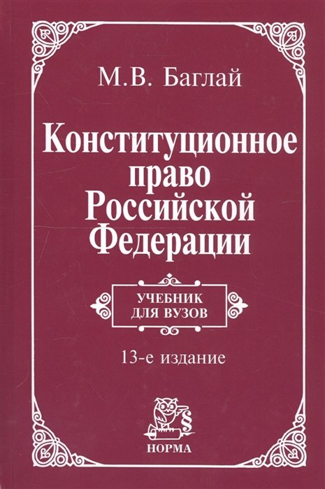 Баглай М. - Конституционное право Российской Федерации. Учебник