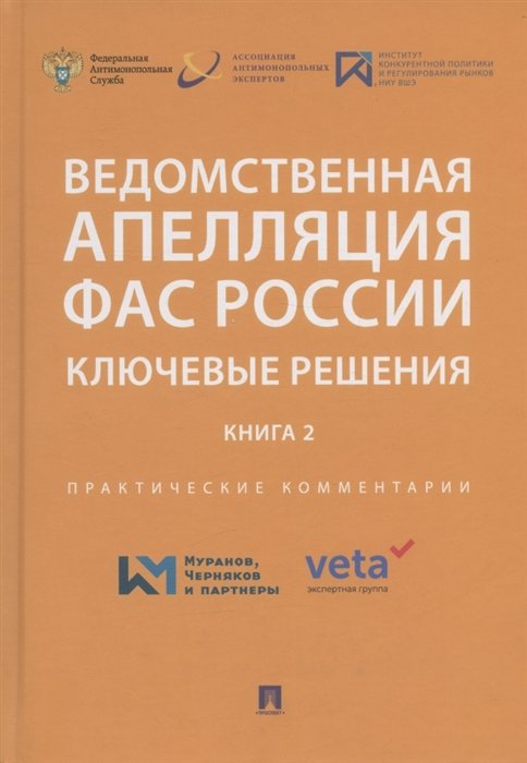 Москвитин О.А. - Ведомственная апелляция ФАС России. Ключевые решения. Книга 2. Практические комментарии