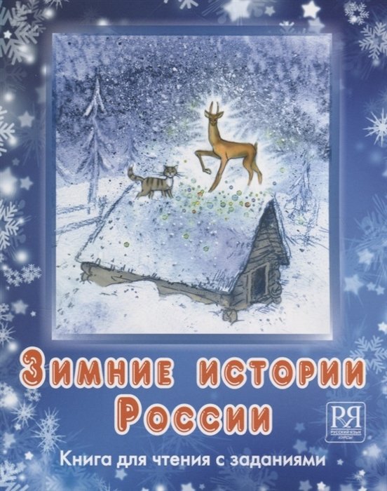 Каленкова О., Чубарова О. - Зимние истории России: книга для чтения с заданиями (+CD)