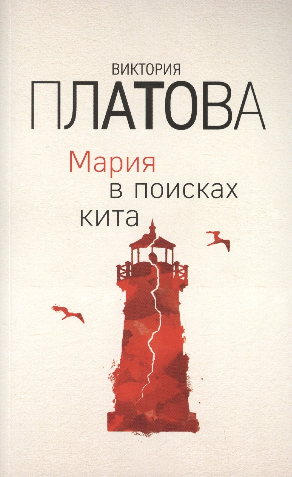 

Мария в поисках кита