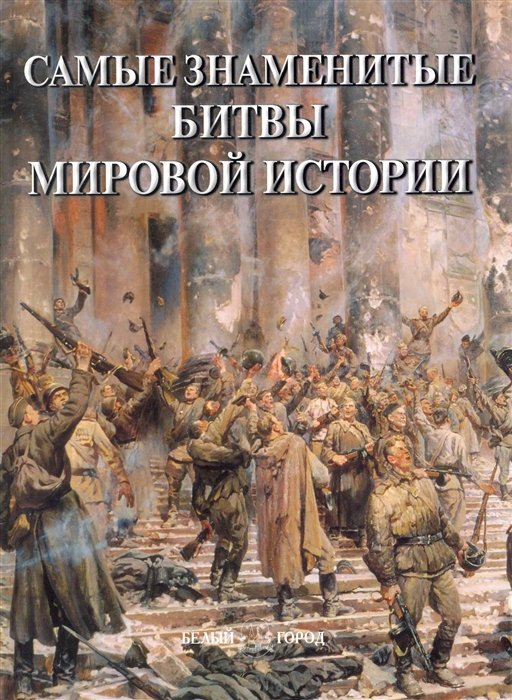 Пантилеева А.(сост.) - Самые знаменитые битвы мировой истории: иллюстрированная энциклопедия / Пантилеева А. (Паламед)