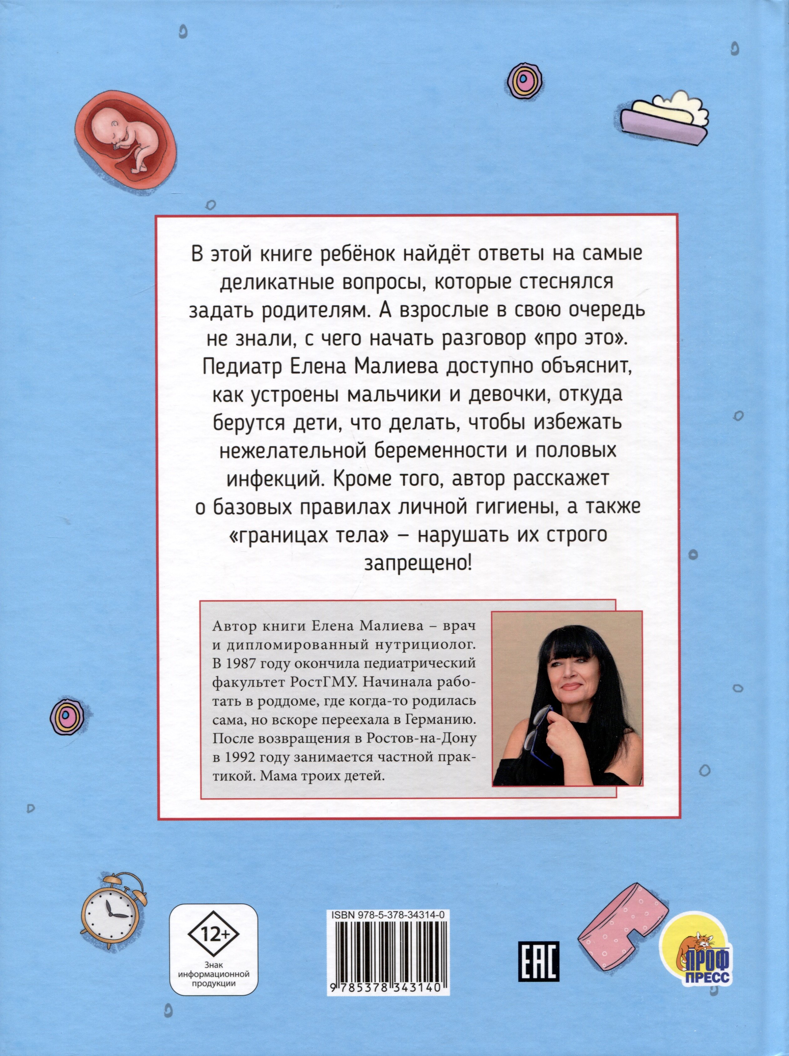 Все про Это. Интимный ликбез для детей (Малиева Е.). ISBN:  978-5-378-34314-0 ➠ купите эту книгу с доставкой в интернет-магазине  «Буквоед»