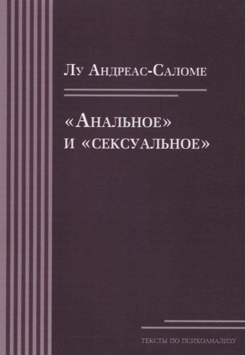 Андреас-Саломе Л. - «Анальное» и «сексуальное»