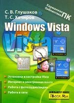 Глушаков Сергей Владимирович Windows Vista. Основные возможности