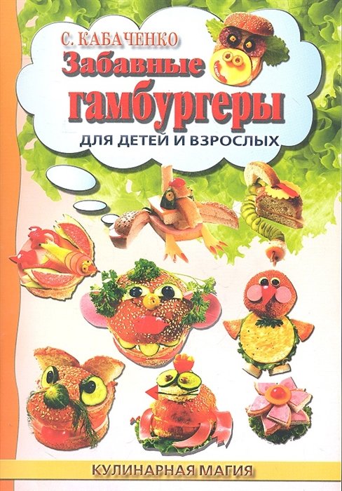 

Забавные гамбургеры для детей и взрослых