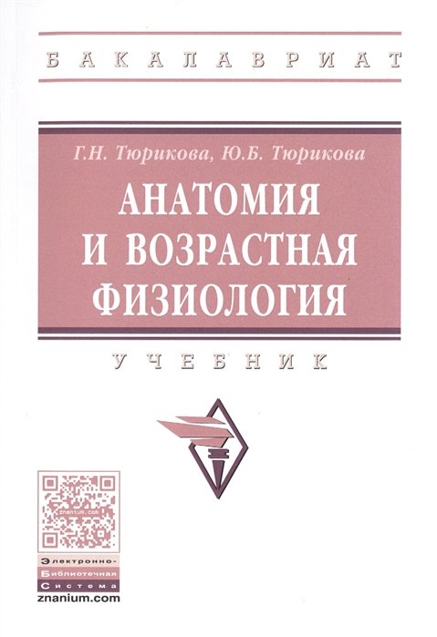 Тюрикова Г., Тюрикова Ю. - Анатомия и возрастная физиология. Учебник