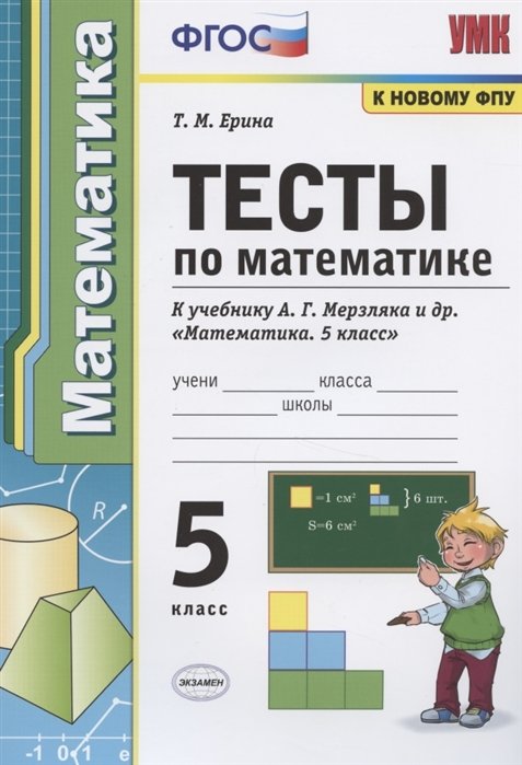 Ерина Т. - Тесты по математике. 5 класс. К учебнику А.Г. Мерзляка и др. "Математика. 5 класс"