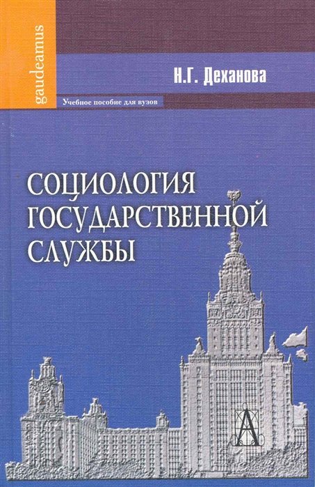 Социология государственной службы: Учебное пособие для вузов / (Gaudeamus). Деханова Н. (Трикста)