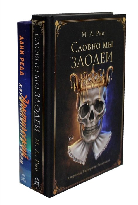 Комплект Словно мы злодеи, Арктический клуб любителей карри (2 книги)