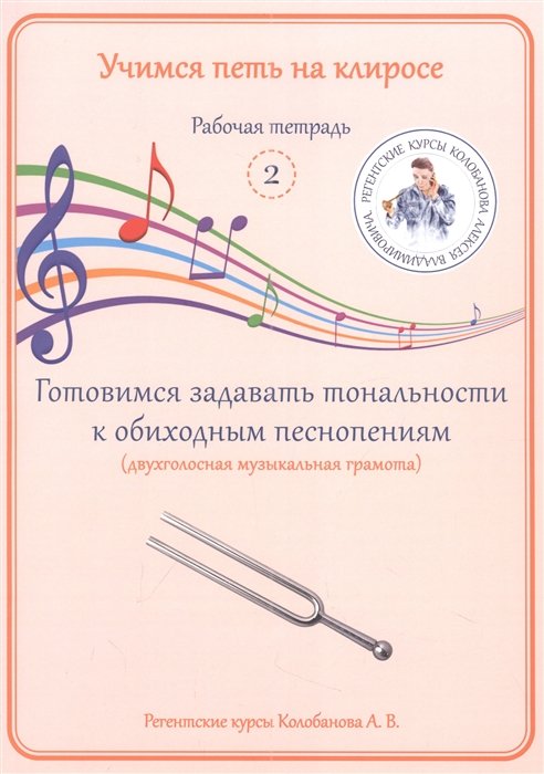 Колобанов А.В. - Учимся петь на клиросе. Рабочая тетрадь 2. Готовимся задавать тональности к обиходным песнопениям. (двухголосная музыкальная грамота)