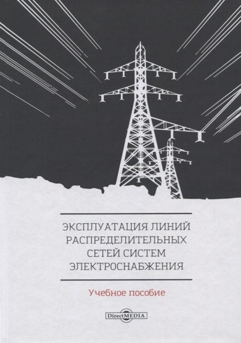 

Эксплуатация линий распределительных сетей систем электроснабжения. Учебное пособие