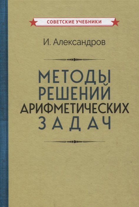 Александров И. - Методы решений арифметических задач