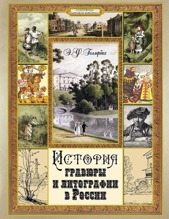 Голлербах Э. - История гравюры  и литографии в России.