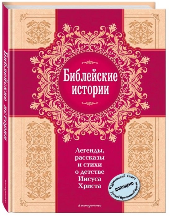  - Библейские истории. Легенды, рассказы и стихи о детстве Иисуса Христа (с грифом РПЦ)