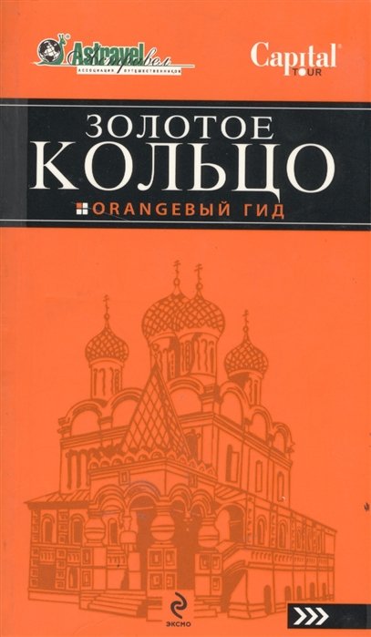 

Золотое кольцо / (атлас + путеводитель). [комплект]