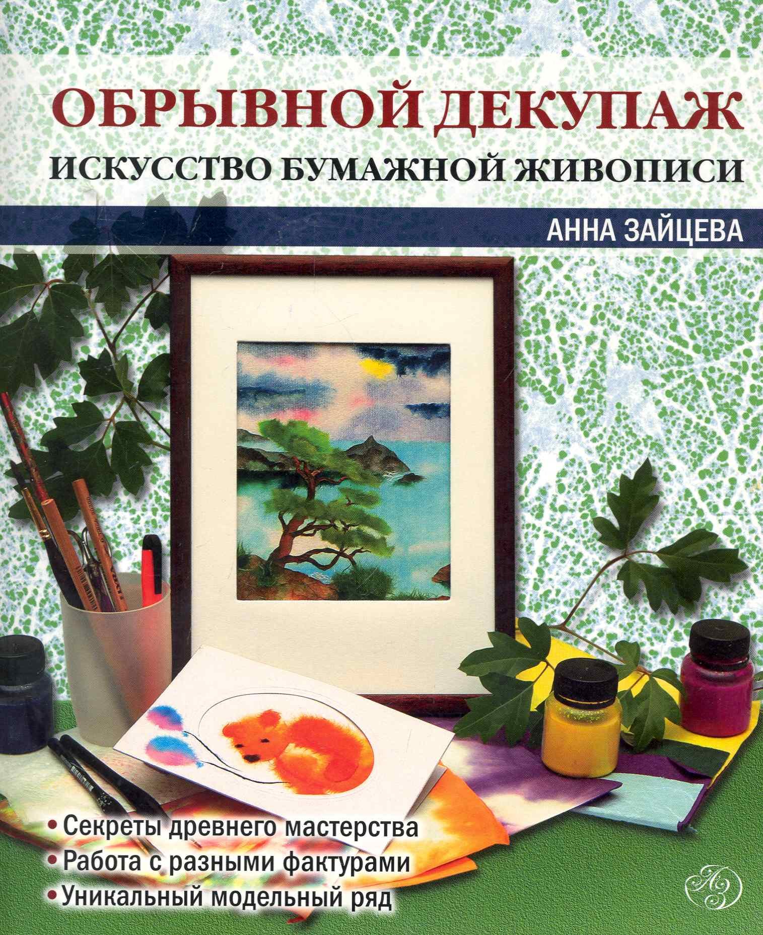 

Обрывной декупаж : искусство бумажной живописи