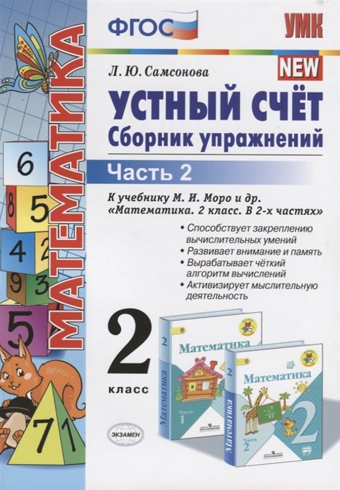 Самсонова Л. - Устный счет. Сборник упражнений. 2 класс. Часть 2. К учебнику М.И. Моро и др. "Математика. 2 класс. В 2-х частях" (М.: Просвещение)