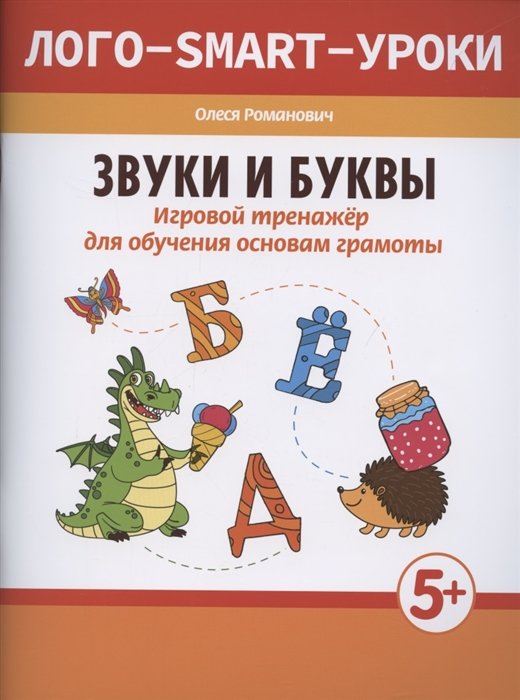 Учим согласные буквы и звуки Книга 2