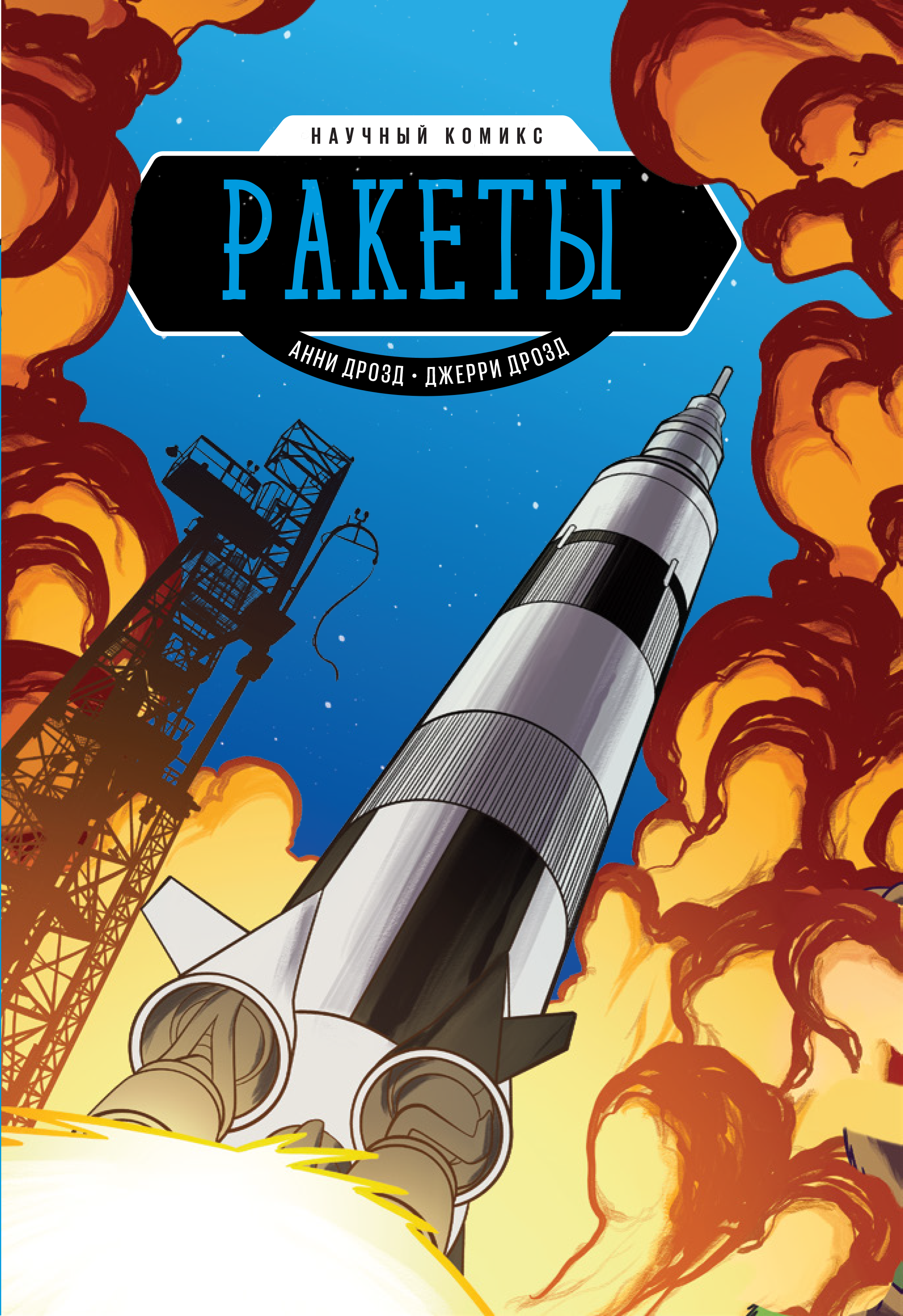 

Ракеты. Научный комикс